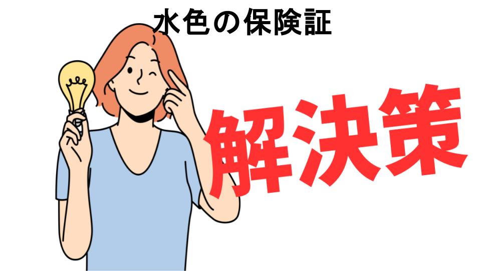 恥ずかしいと思う人におすすめ！水色の保険証の解決策